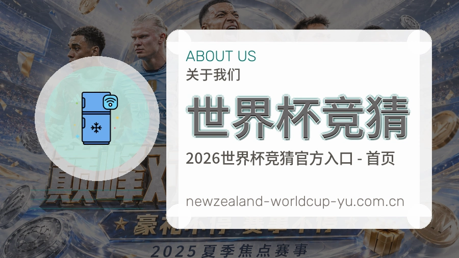 世界杯竞猜品牌介绍图