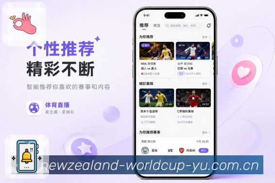 世界杯竞猜App升级亮点：页面升级、提醒优化、数据解读和互动体验