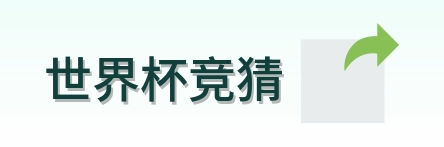 世界杯竞猜标志